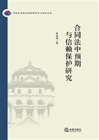 合同法中预期与信赖保