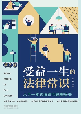 受益一生的法律常识
