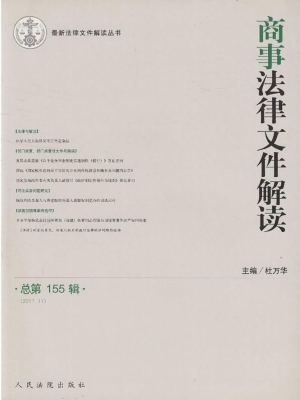 商事法律文件解读 201