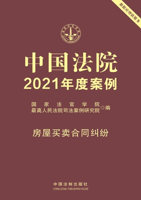 中国法院2021年度案例