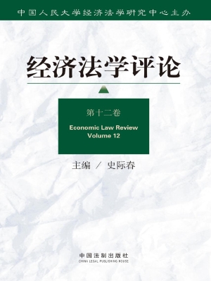 经济法学评论（第十二卷