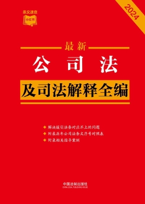 最新公司法及司法解释