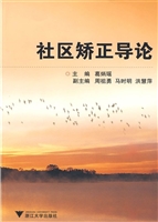 社区矫正导论