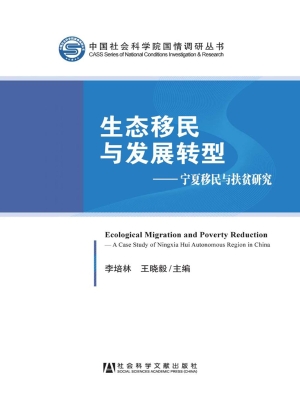 生态移民与发展转型—