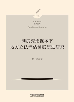 制度变迁视域下地方立
