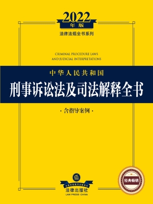 中华人民共和国刑事诉