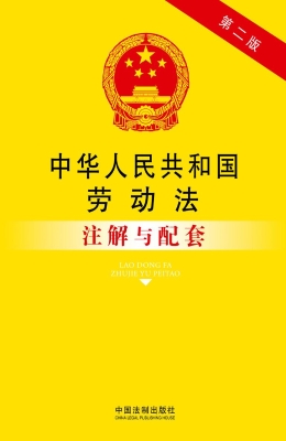 中华人民共和国劳动法