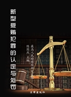 新型受贿犯罪的认定与