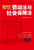 劳动法与社会保障法
