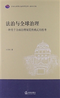 法治与全球治理