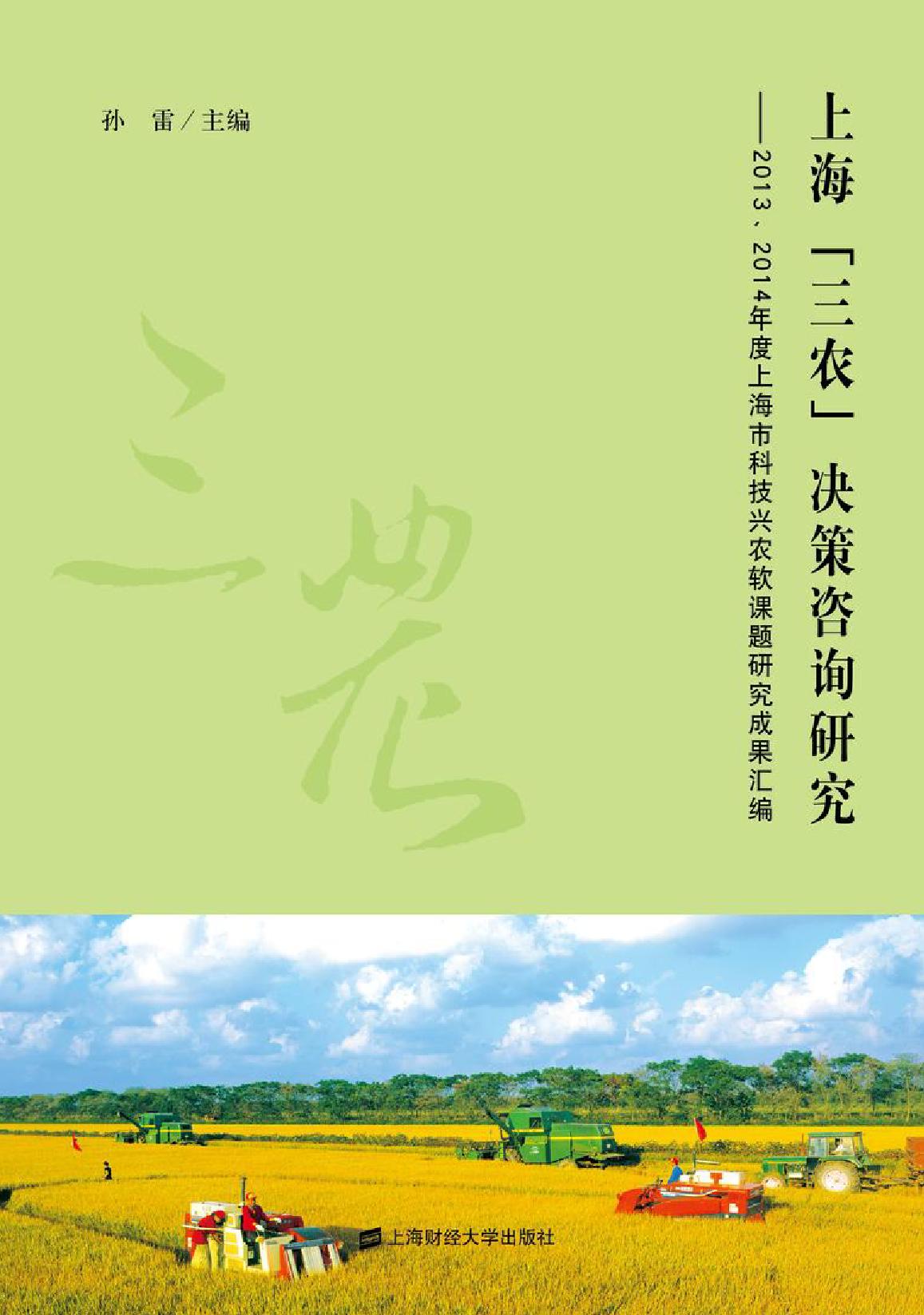 上海“三农”决策咨询