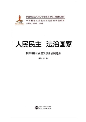 人民民主 法治国家—
