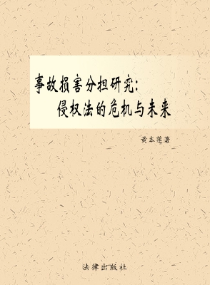 事故损害分担研究——