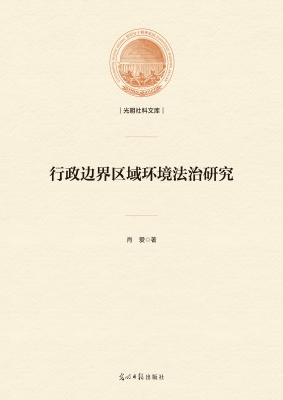 行政边界区域环境法治