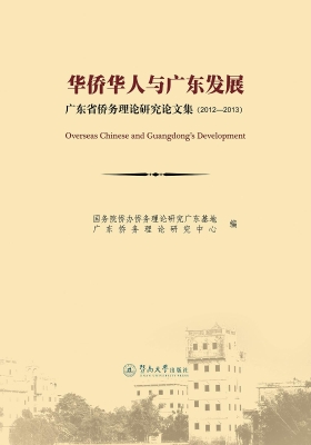 华侨华人与广东发展—
