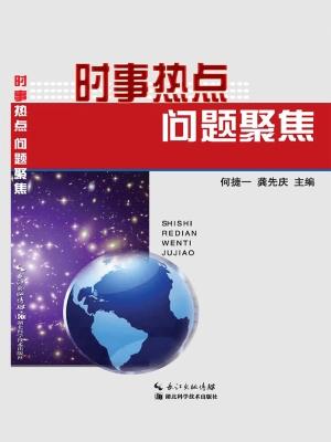 时事热点问题聚焦