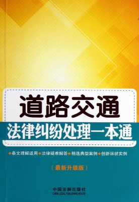 道路交通法律纠纷处理