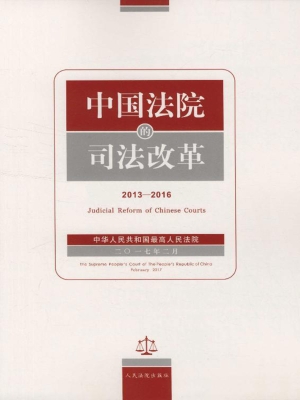 中国法院的司法改革（20