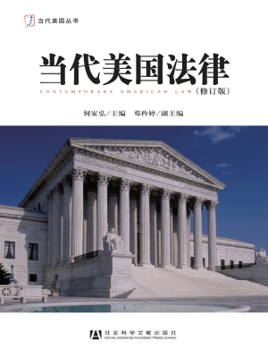 当代美国法律
