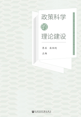政策科学的理论建设