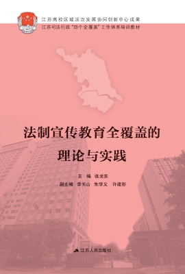 法制宣传教育全覆盖的