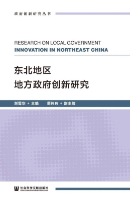 东北地区地方政府创新