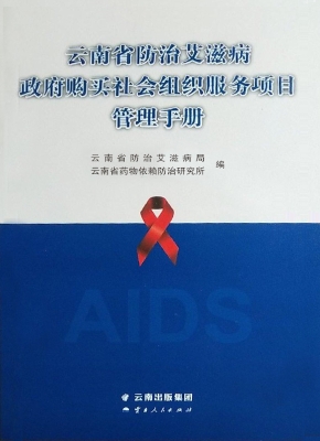 云南省防治艾滋病政府