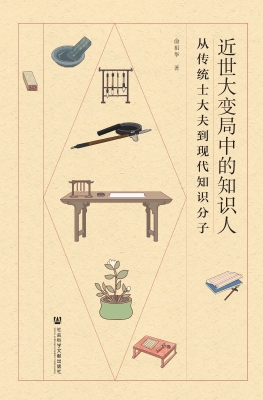 近世大变局中的知识人