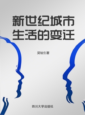 新世纪城市生活的变迁