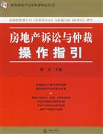 房地产诉讼与仲裁操作