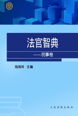法官智典——民事卷