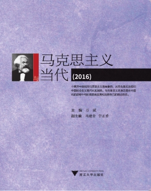 马克思主义与当代（2016