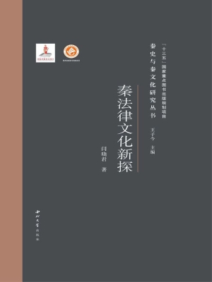 秦法律文化新探