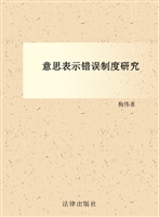 意思表示错误制度研究