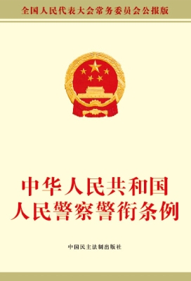 中华人民共和国人民警