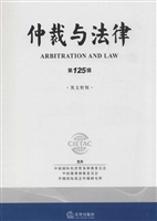 仲裁与法律（第125辑）（英