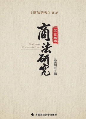 商法研究（2018年卷）