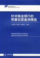 针对商业银行的刑事犯