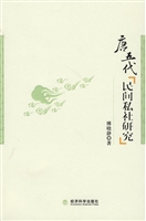 唐五代民间私社研究