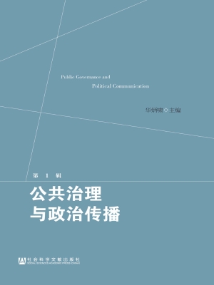 公共治理与政治传播（第