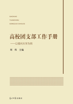 高校团支部工作手册—
