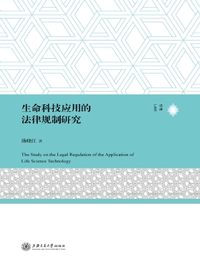 生命科技应用的法律规