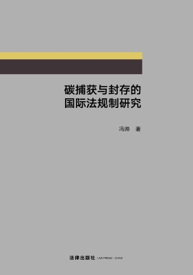 碳捕获与封存的国际法