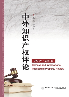中外知识产权评论（2024