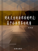 财政支出的法律控制研