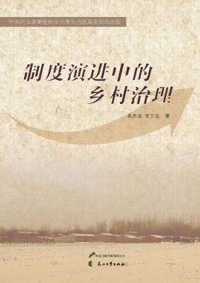 制度演进中的乡村治理