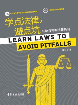 学点法律，避点坑——有