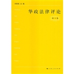 华政法律评论（第4卷）