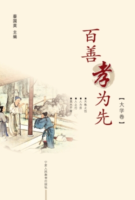 百善孝为先（大学卷）