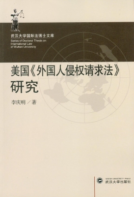 美国《外国人侵权请求